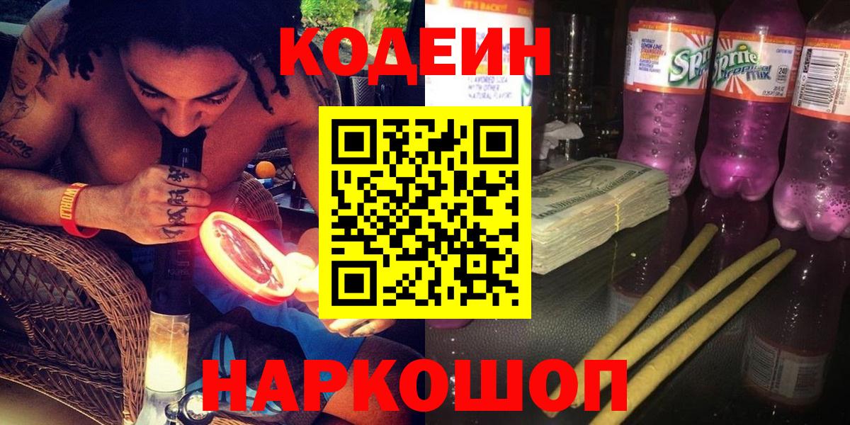 Искитим  Codein напиток Lean (лин)  Вход с VPN 